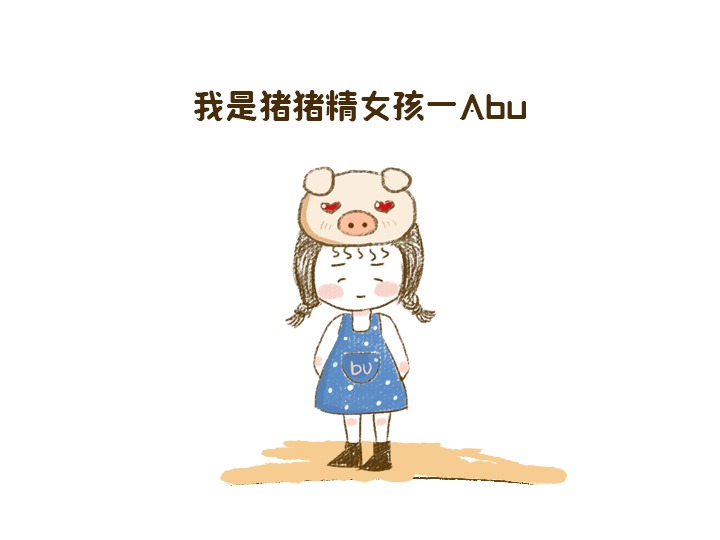 猪精女孩-Abu小漫画