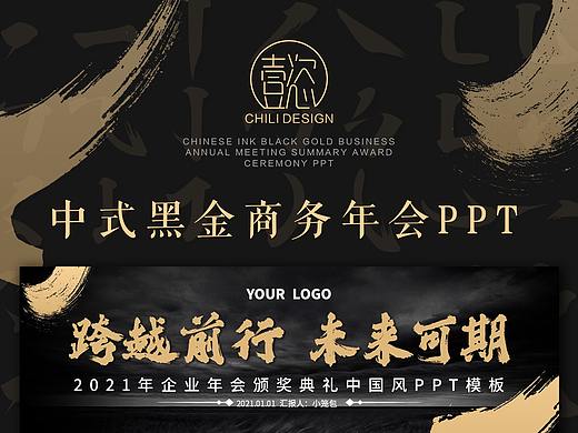 中国风中式大气水墨黑金复古商务年会大会颁奖典礼ppt