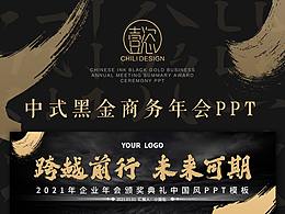 中國(guó)風(fēng)中式大氣水墨黑金復(fù)古商務(wù)年會(huì)大會(huì)頒獎(jiǎng)典禮ppt