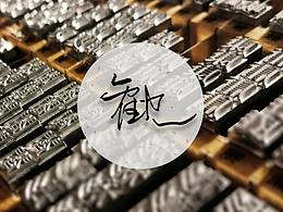 膜拜
