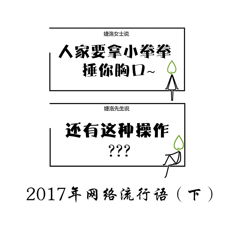 简易漫画-2017网络语（图ZOTkyMTM4NDQ=） - 艺术插画 - 站酷设计师婕洛原创素材 - 站酷ZCOOL