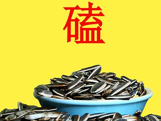 开嗑（个人主页-ZMzM4MTY3ODA=） - 产品摄影 - 站酷设计师顶山小旭原创素材 - 站酷ZCOOL