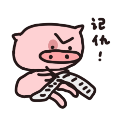 猪弟第一弹表情包