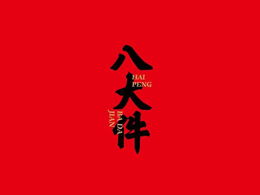 海鵬-年禮-八大件禮盒（個(gè)人主頁-ZNDY2NDc0NzI=） - 包裝 - 站酷設(shè)計(jì)師啟迎品牌設(shè)計(jì)原創(chuàng)素材 - 站酷ZCOOL