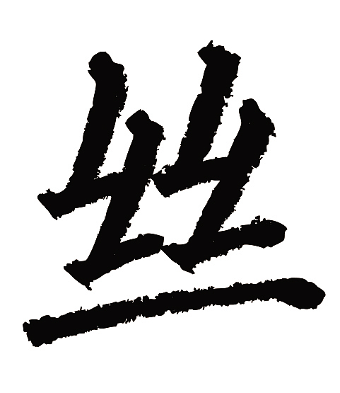 常用1000字简繁体(丝)