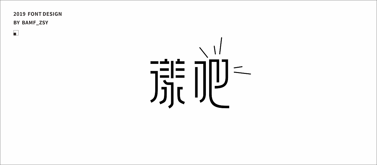 字體設計小結（上）- 2019（图ZMTU5MjIzMzYw） - 字体/字形 - 站酷设计师BAMF_Z原创素材 - 站酷ZCOOL