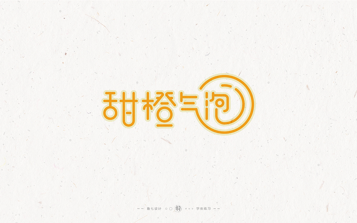 2021字体字形|即兴练习作品