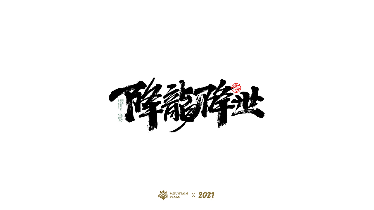 捌月 * 種夢（图ZMjY2ODE5ODI4） - 字体/字形 - 站酷设计师敬文齋品牌原创素材 - 站酷ZCOOL