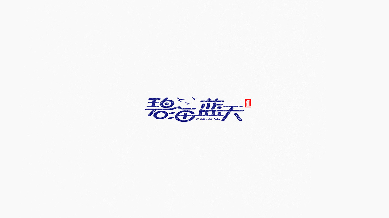 2018-字体年度总结