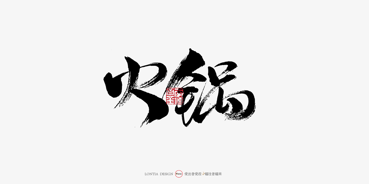 火锅开会——火锅手写字体大全（图ZMTU4NTA0NDAw） - 字体/字形 - 站酷设计师龙天设计原创素材 - 站酷ZCOOL