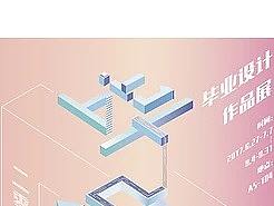 毕设展海报