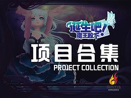 《诞生吧!魔王殿下》项目合集