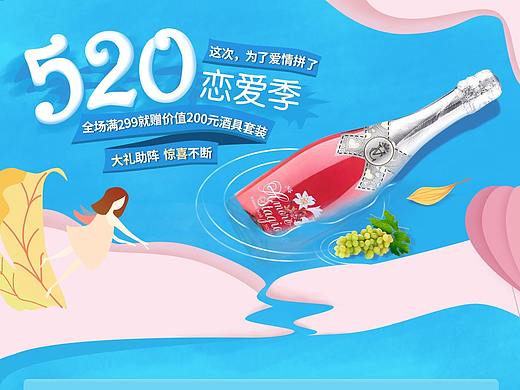 红洋酒-520情人节