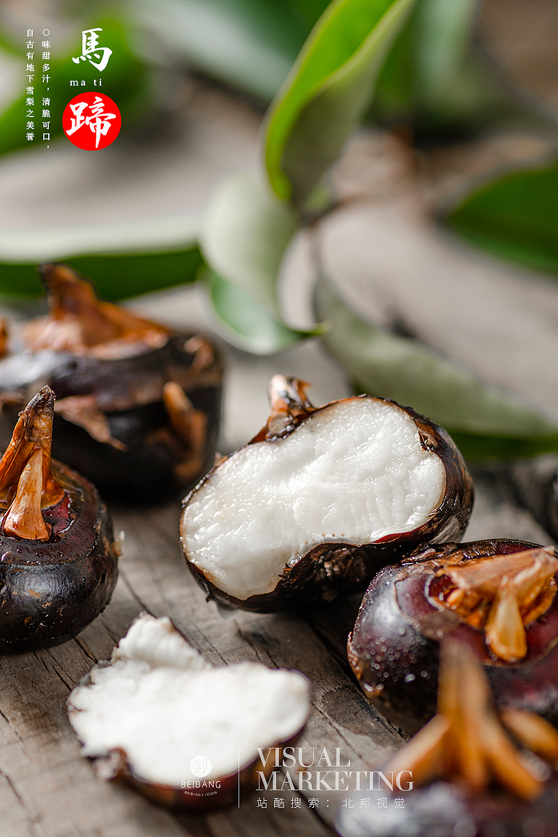 水果拍摄 马蹄
