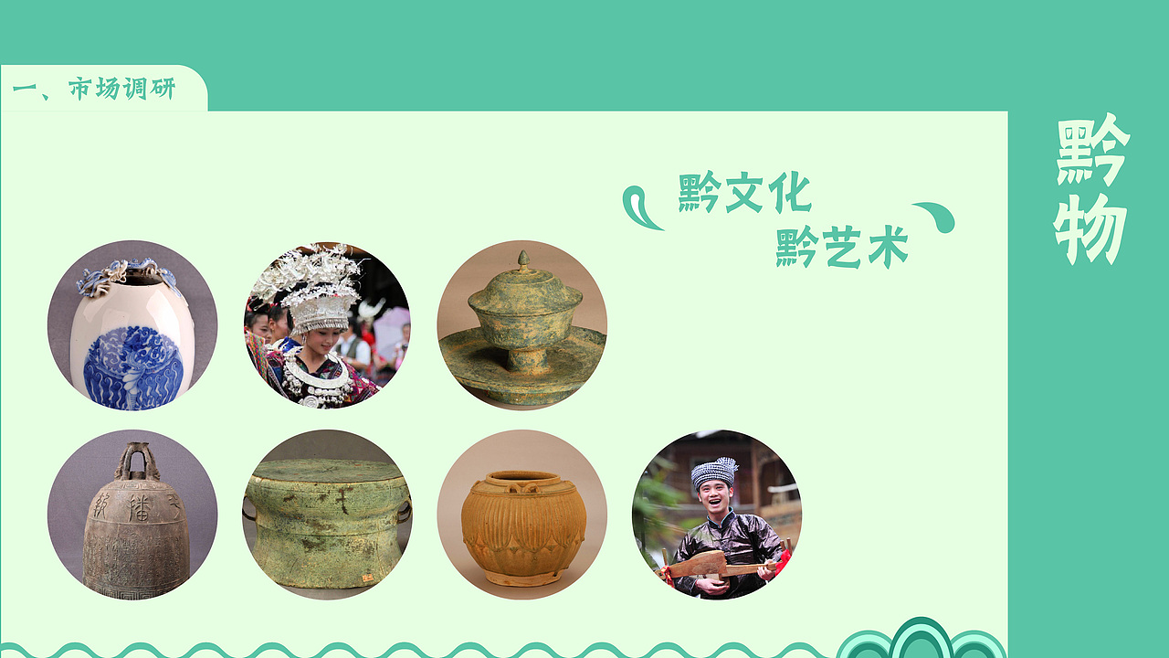 毕业设计—贵州民族文创-黔物今味