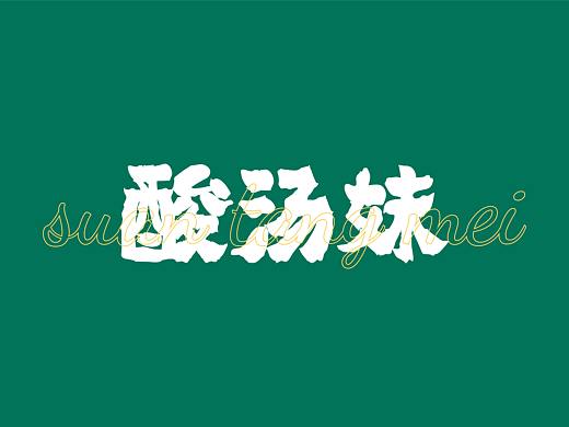 餐饮品牌 | 酸汤妹·海南糟粕醋餐厅