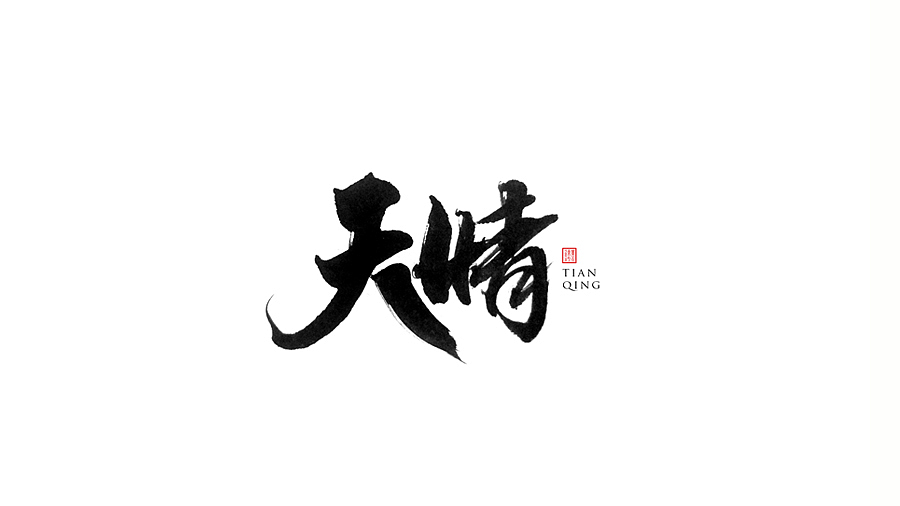 近期手写体练习（图ZNTYwNjAwMjA=） - 字体/字形 - 站酷设计师墨若一兮原创素材 - 站酷ZCOOL