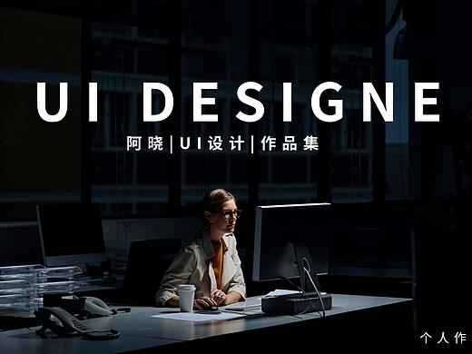 UI设计作品
