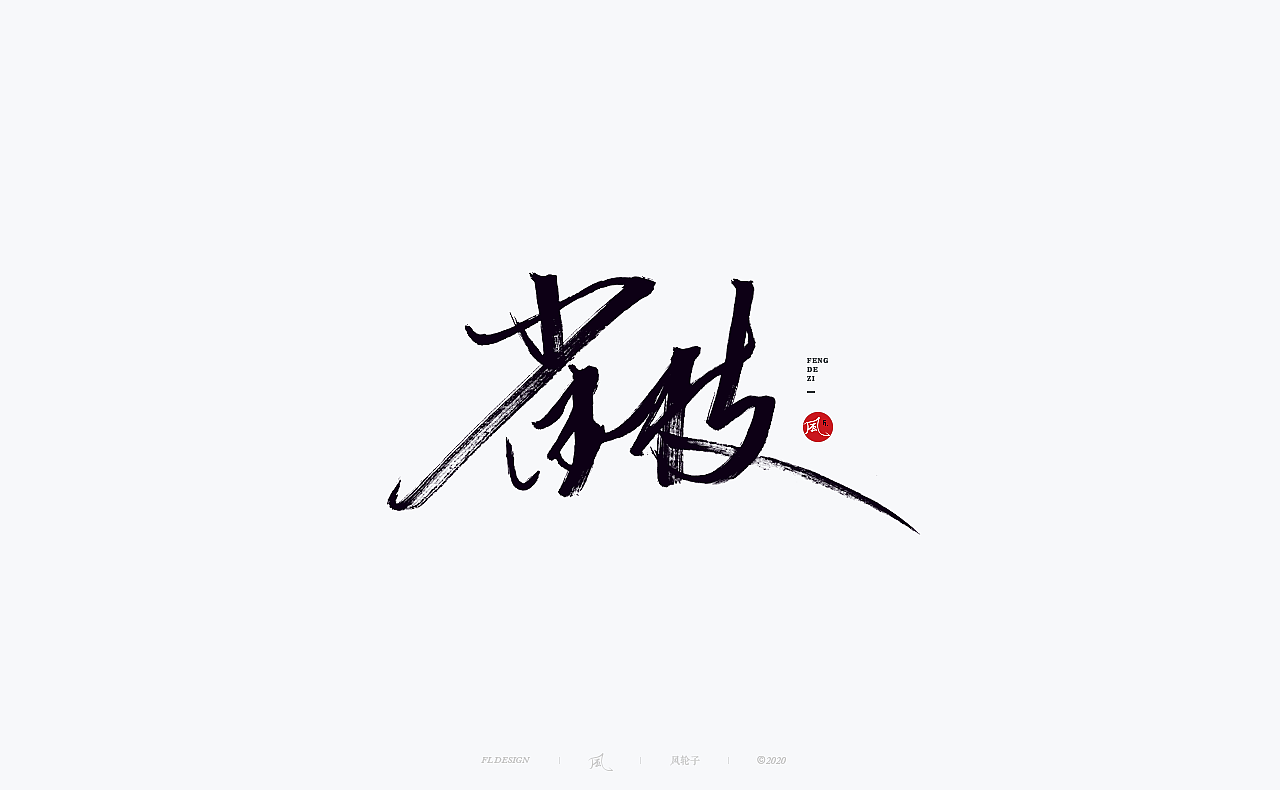 水墨 水墨风（图ZMjQwODI3OTc2） - 字体/字形 - 站酷设计师风轮子国潮书法原创素材 - 站酷ZCOOL