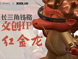 長三角鐵路文創(chuàng)形象設計IP形象紅金龍