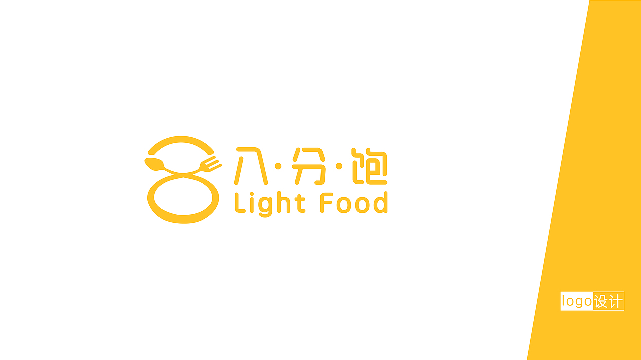 品牌设计/八分饱轻食馆