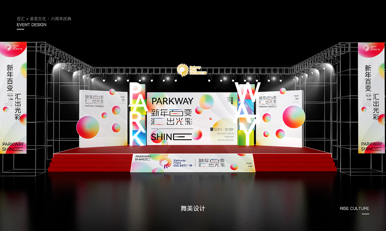 睿思X百汇·6周年庆典&元旦主题美陈氛围布置