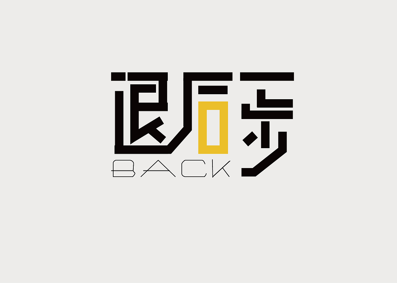 分享一组我大学时期的文字设计（图ZNzA5NjY1MTY=） - 字体/字形 - 站酷设计师刘洋827原创素材 - 站酷ZCOOL