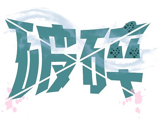 字体设计——破碎（个人主页-ZNTQzMzY1ODA=） - 字体/字形 - 站酷设计师Z04099963原创素材 - 站酷ZCOOL