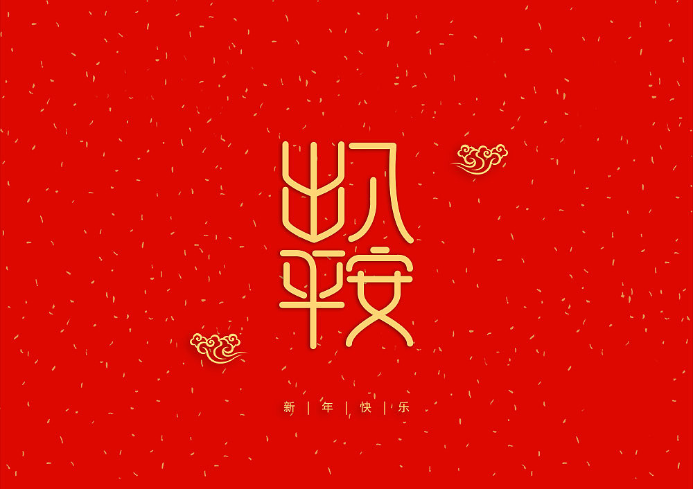猪年大吉新年快乐（图ZMTQ5OTE5NTA4） - IP形象 - 站酷设计师天命风流233原创素材 - 站酷ZCOOL