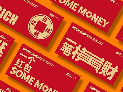 MPO蚊字邮局-意思意思-文字红包设计