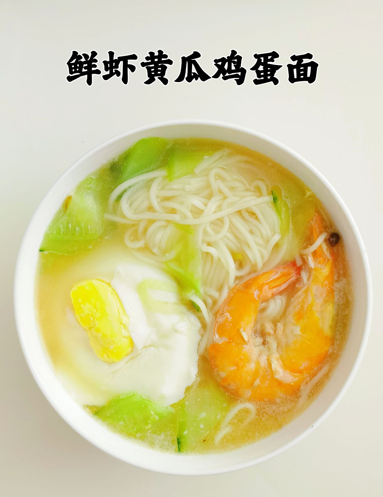 鲜虾黄瓜鸡蛋面