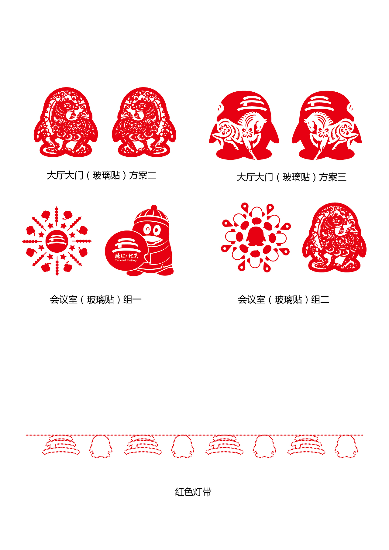 腾讯新年装饰 | 玻璃贴（图ZMTM2MDEwODA=） - 图案 - 站酷设计师山魈山原创素材 - 站酷ZCOOL