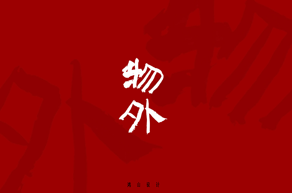 鸿山手书（图ZMTUyMjIwMTQw） - 字体/字形 - 站酷设计师鴻盧書屋原创素材 - 站酷ZCOOL