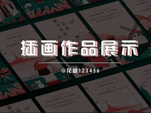 插画（个人主页-ZNTI2MjAwOTY=） - 创作习作 - 站酷设计师花哈123456原创素材 - 站酷ZCOOL