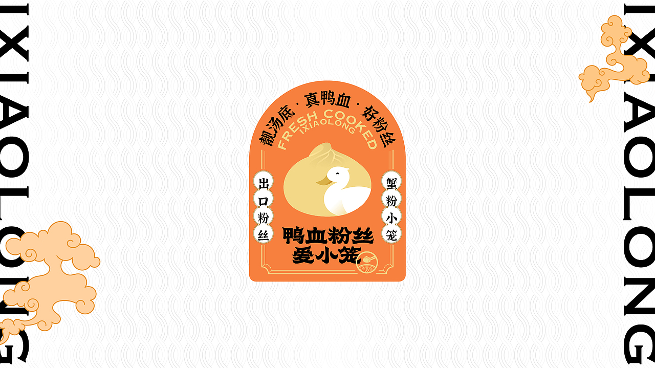 鸭血粉丝爱小笼