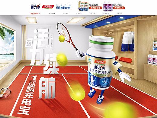 运动季--电商网页设计-健力多保健品-天猫
