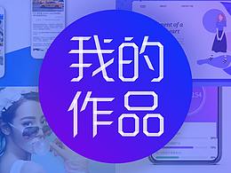 我的作品