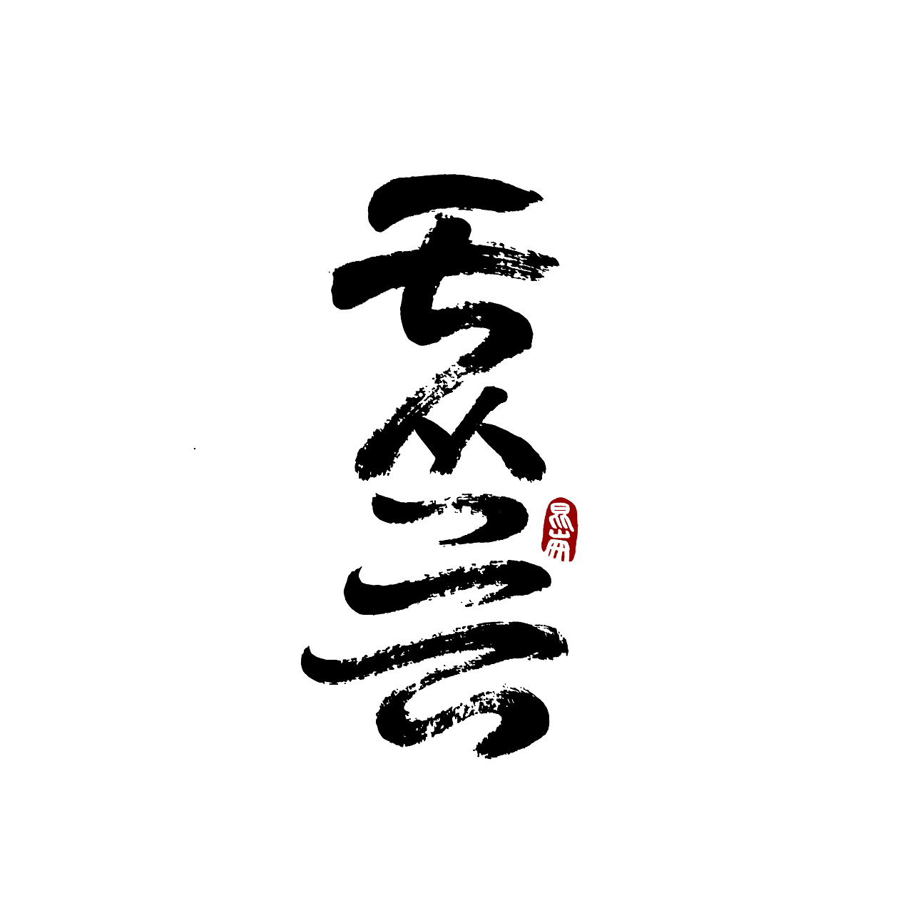 昆仑书-字与墨色|平面|字体/字形|年仑 - 原创作品 - 站酷 (zcool)