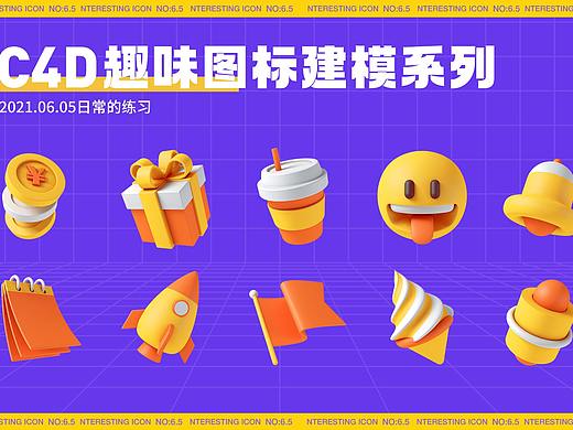 C4D趣味图标建模系列