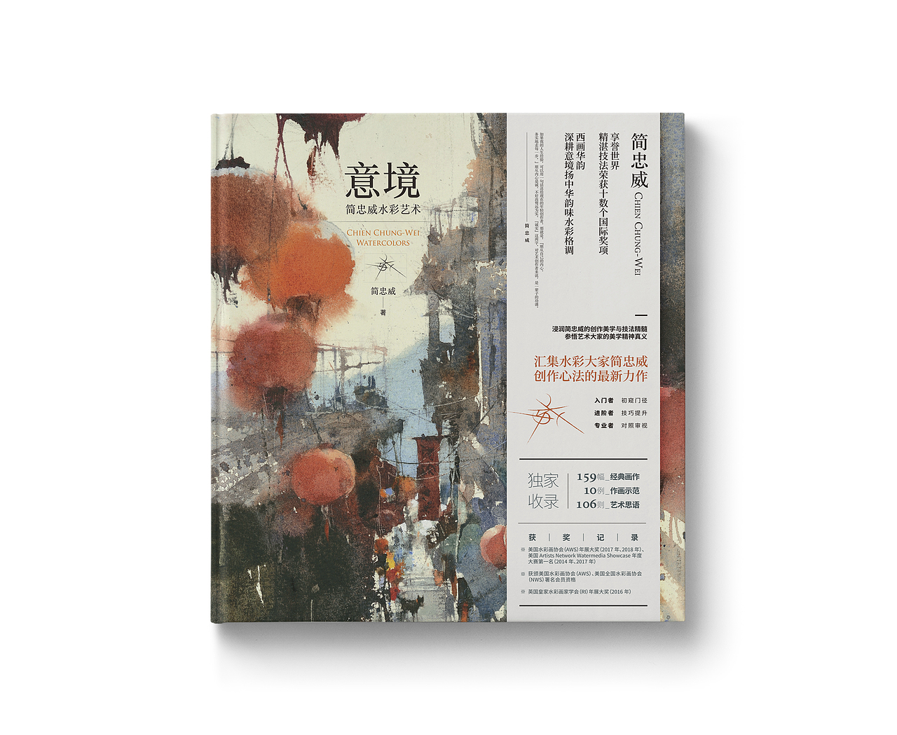 画册装帧设计——《意境：简忠威水彩艺术》（图ZMTk1NDUzODMy） - 书籍/画册 - 站酷设计师SUA_DESIGN原创素材 - 站酷ZCOOL