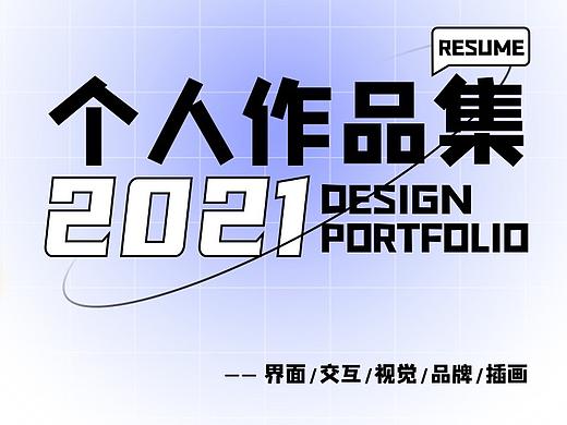 2021个人作品集