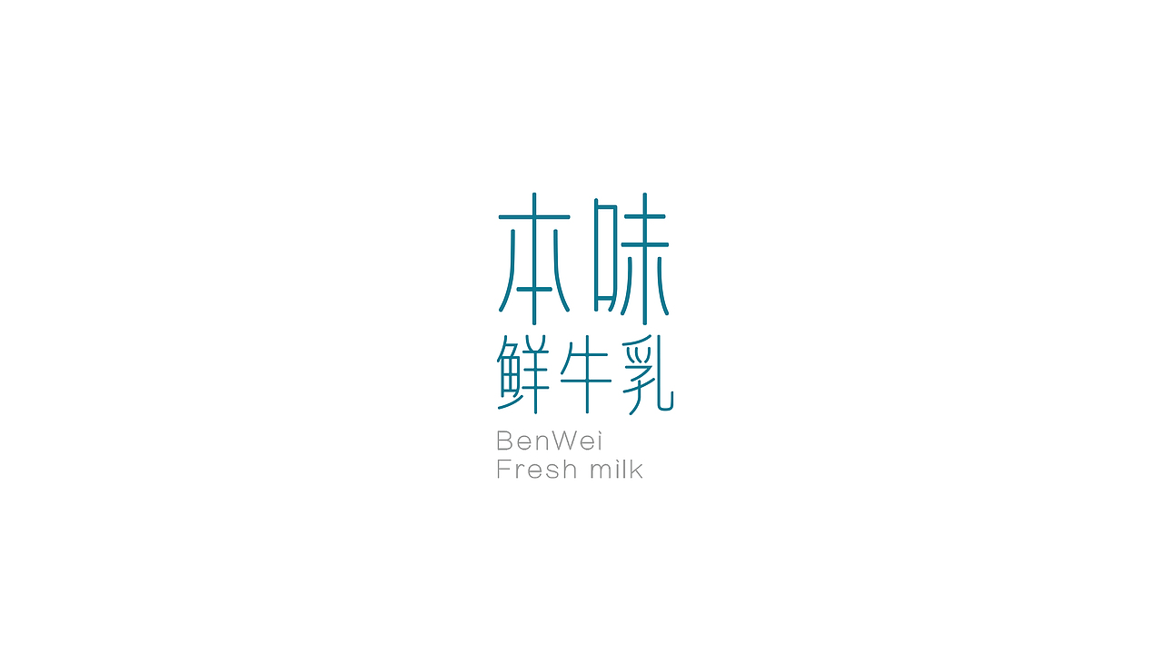 本味鲜牛乳包装（图ZMTUxNDIxMTA4） - 包装 - 站酷设计师钟文Oliver原创素材 - 站酷ZCOOL
