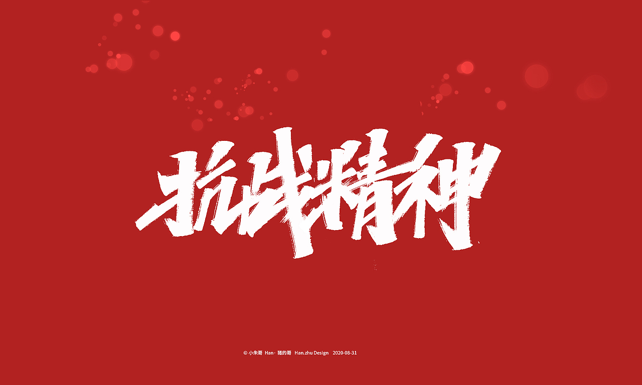 han·猪的哥 | 手写字集 抗战精神|平面|字体/字形|小朱哥_原创作品-