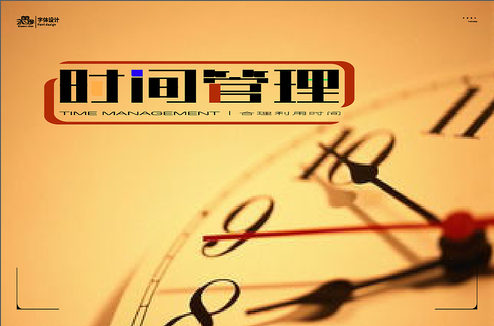 时间管理