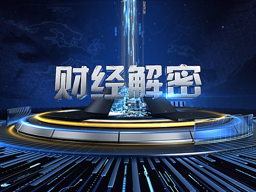 个人作品—财经解密（个人主页-ZMjQwMzM3MDQ=） - 栏目片头 - 站酷设计师ma545158603原创素材 - 站酷ZCOOL