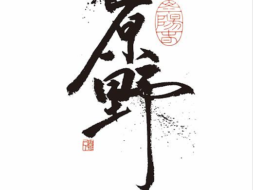 书法 字体