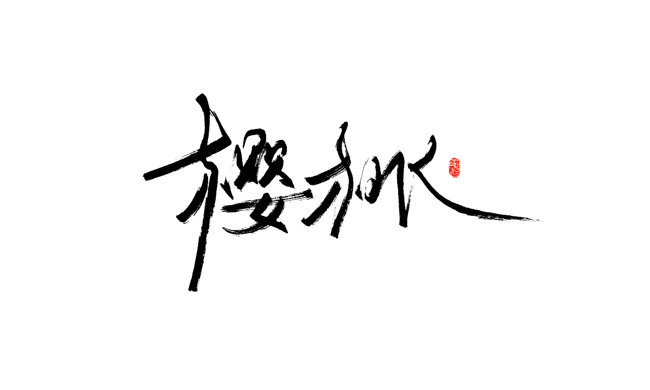 记号笔字集