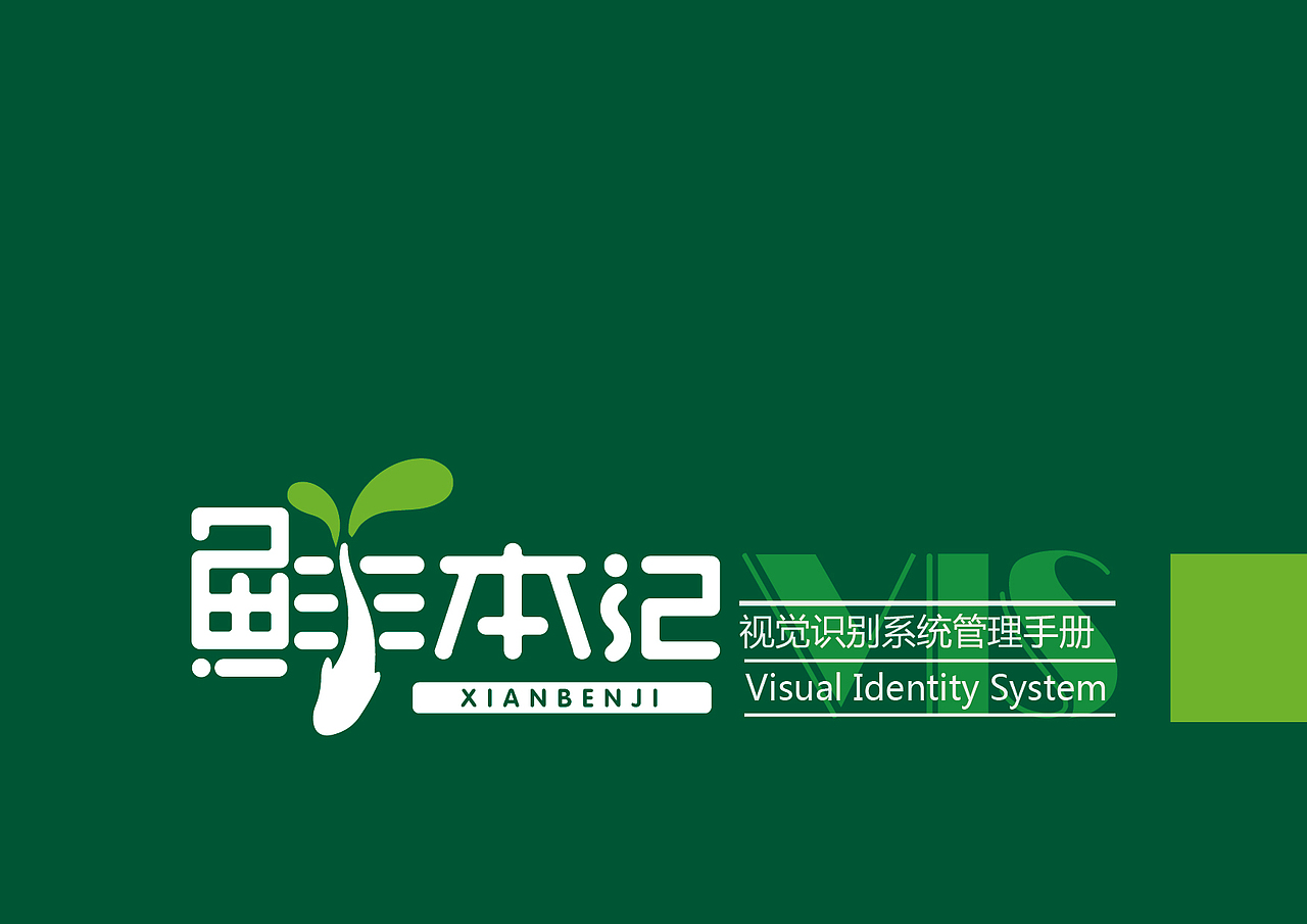 鲜本纪VIS识别系统（图ZMTQ0NTc3NjM2） - 品牌 - 站酷设计师猫国小丸子原创素材 - 站酷ZCOOL