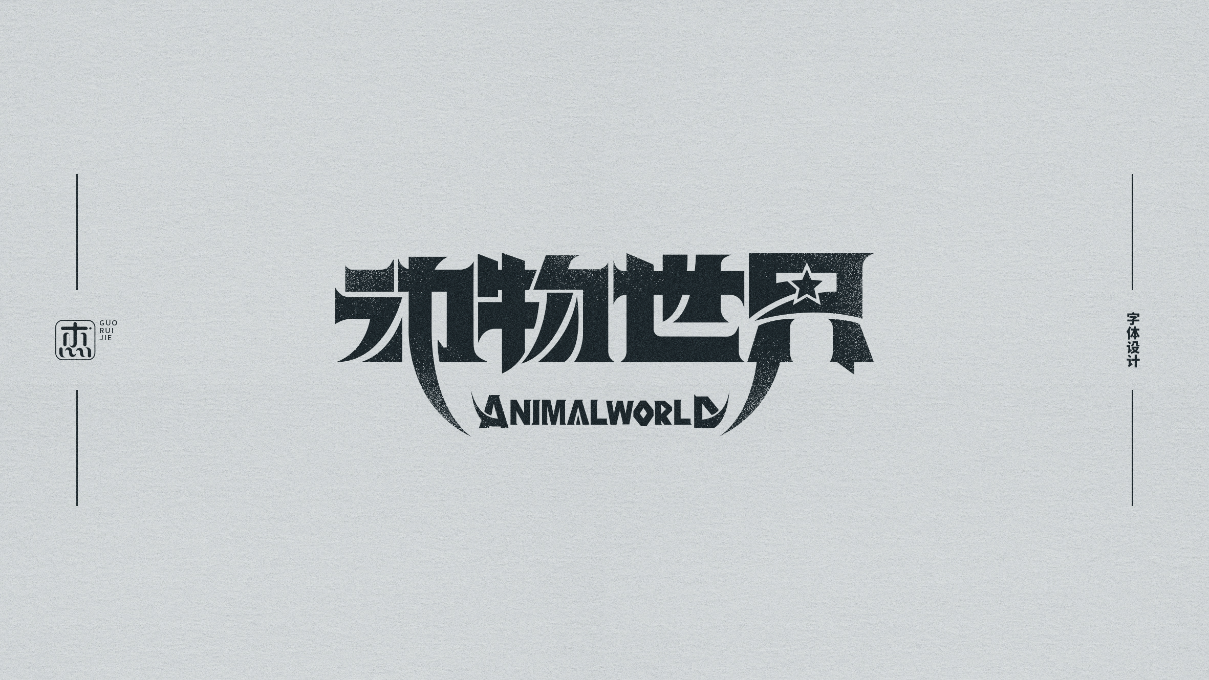 动物两个字的可爱字体图片