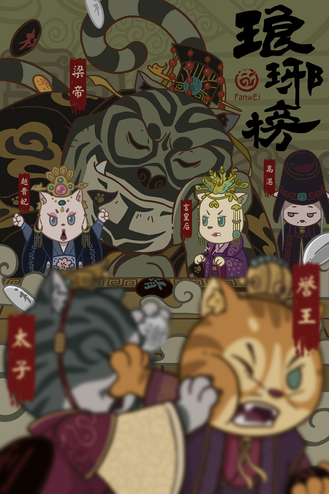 横店有只戏精猫 X 小灰侠 X FanwEi
